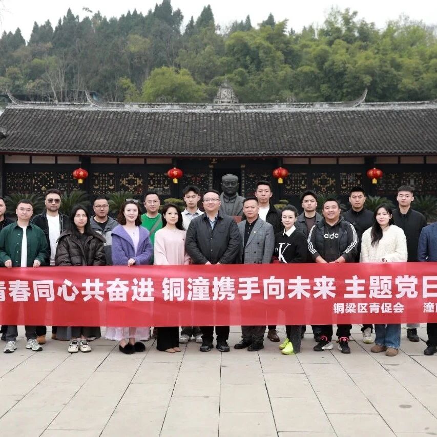 重庆市潼南区青年商会