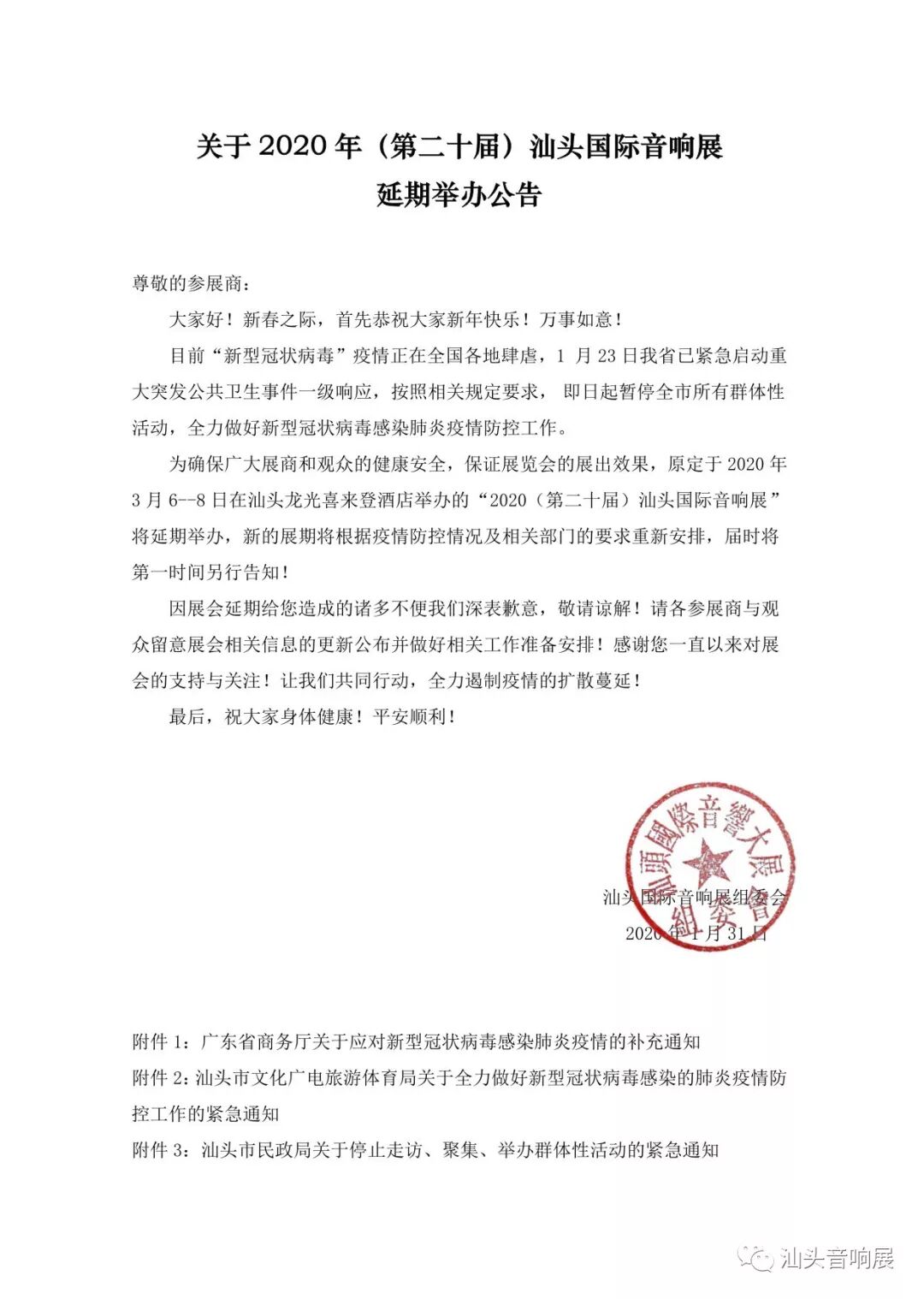 关于2020年汕头国际音响展延期举办公告-1.jpg