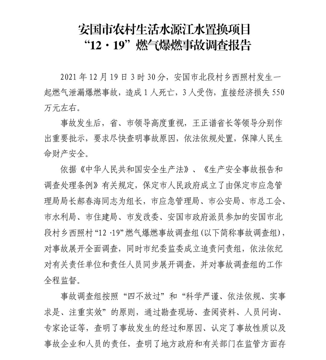 安国市江水置换事故总结