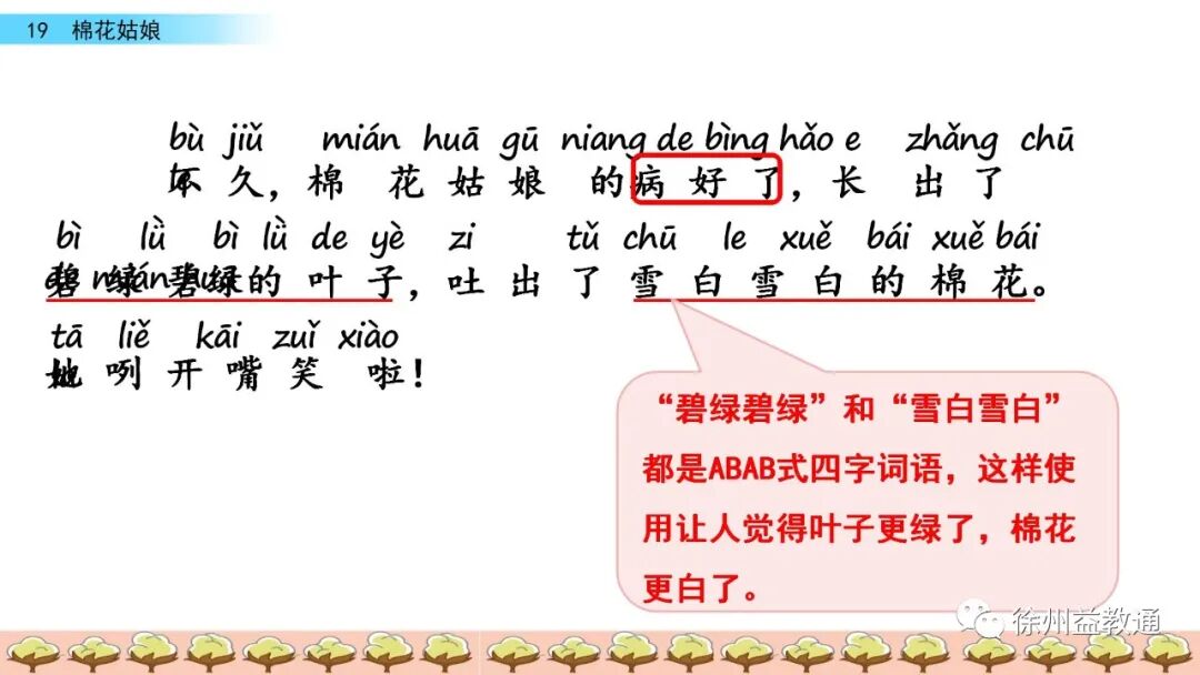 课文精讲 | 统编版语文一年级下册第19课《棉花姑娘》微课视频+知识点+教学课件+同步练习