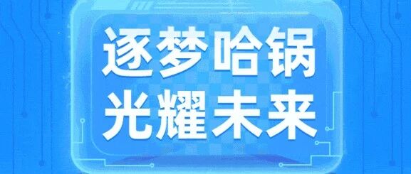 逐梦哈锅光耀未来哈尔滨锅炉厂2026年实习