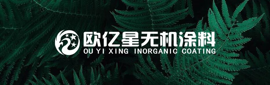 防霉涂料 欧亿星在线科普 | 无机涂料是如何做到防霉防潮的