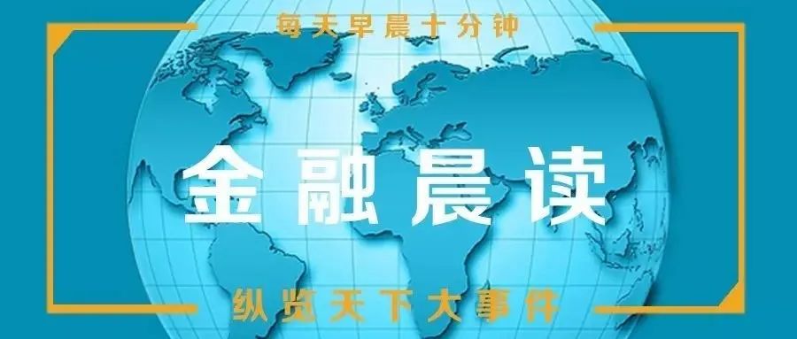 【金融晨读】诺贝尔经济学奖得主“点名”三大领域；韩国惊现“钢筋荒”；氢氧化锂价格连续22周上涨