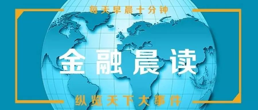 【金融晨读】刚刚！新东方、学而思被点名；国家统计局：我国处于轻度老龄化状态；二手住房销售“退烧”