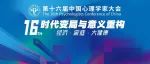 活动速递｜社会与心理学院教师出席第十六届中国心理学家大会并作多场报告