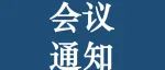 线上啦｜中国心理学会经济心理学专业委员会2022年学术年会第三轮通知
