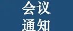 直播预告|中国心理学会经济心理学专业委员会2022年学术年会通知（第四轮）