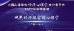 会议纪要｜中国心理学会经济心理学专业委员会2022年学术年会在广州召开