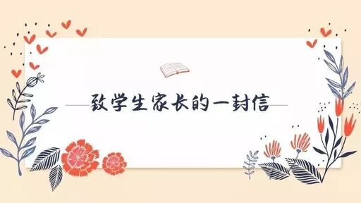 尊敬的家长:您好!