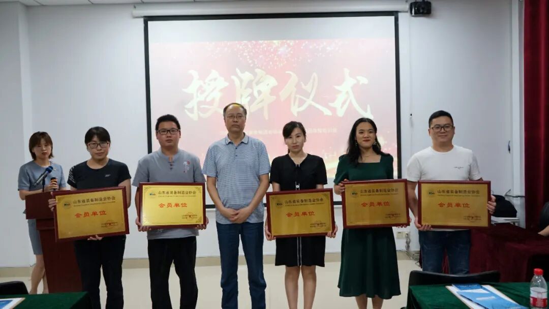 山东省装备制造业协会首期科技项目申报培训班（暨新会员授牌仪式）