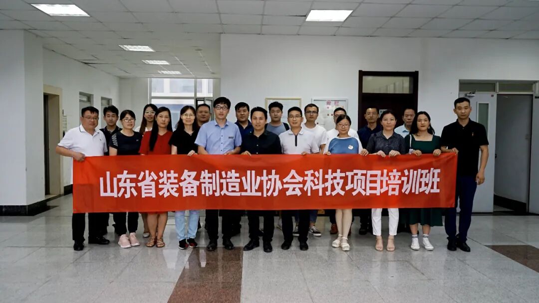 山东省装备制造业协会首期科技项目申报培训班（暨新会员授牌仪式）