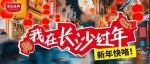 在长沙，过年也不想走