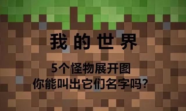 我的世界：5种生物被“碾平”后你还认得吗？图5误导众多老玩家