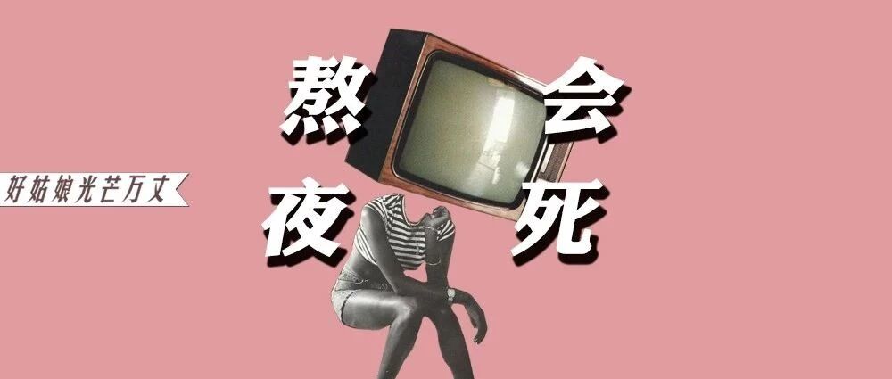 27岁二胎妈妈，通宵玩手机猝死：早睡，是最难的自律