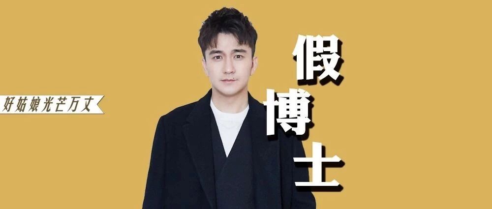 学术造假，论文抄袭，人品不端，假博士翟天临的背后是20万学子的眼泪。
