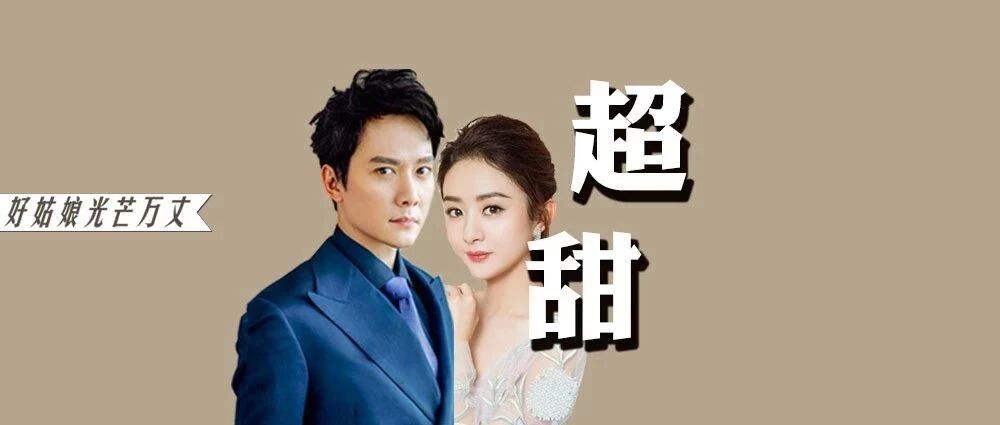 赵丽颖冯绍峰婚后恩爱到飞起：谁敢怼我老婆我怼回去！