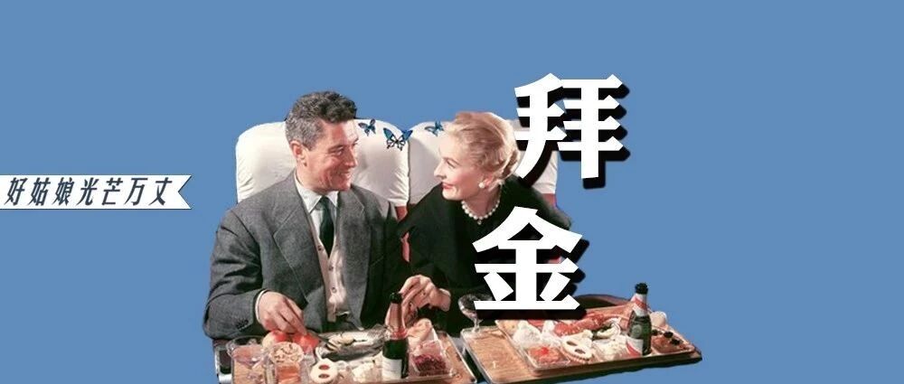亿万富豪征婚暴露潜规则：越有钱的男人，越嫌弃你穷！