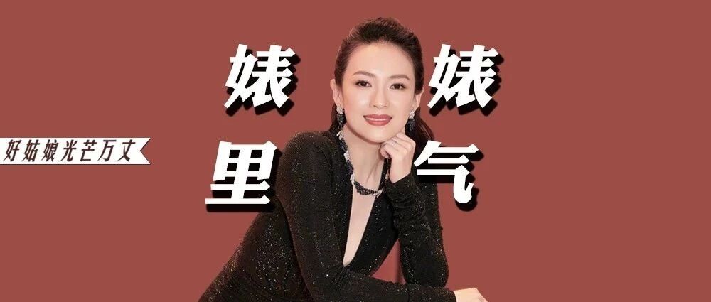 章子怡：你怎么堕落成这样了？