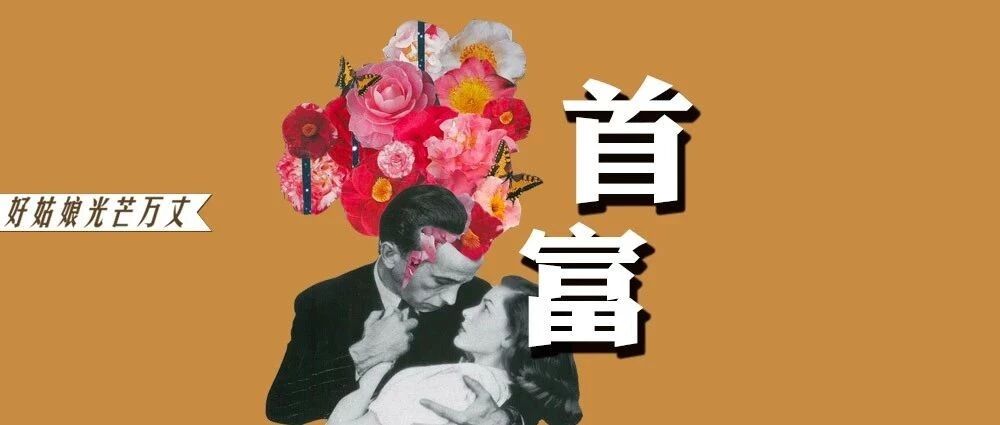 老公出轨女闺蜜，原配瓜分660亿分手费变第一富婆！