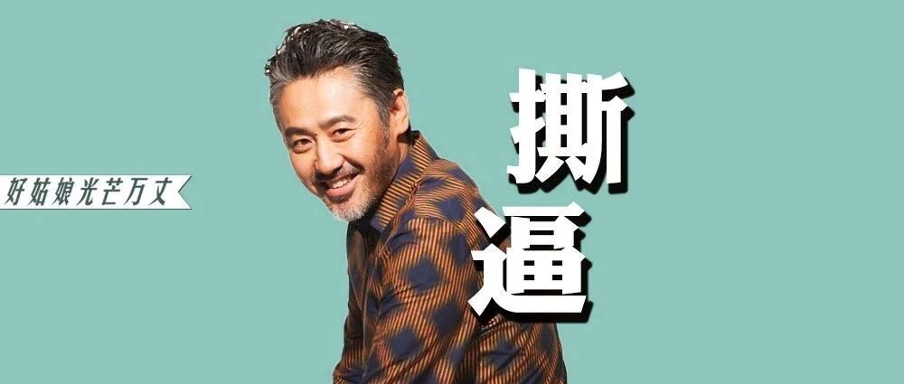 吴秀波联合原配撕小三：跟大叔玩纯爱，你不配！