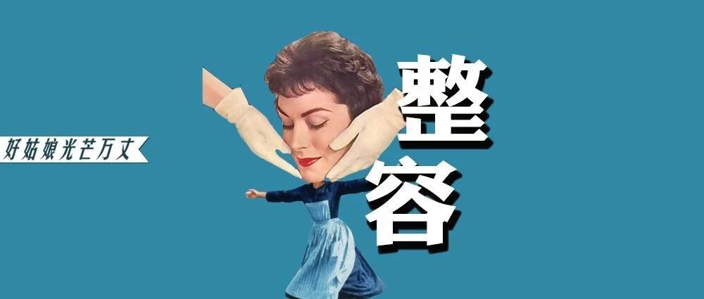 19岁少女隆鼻丧命：在中国，每年有2万人被整容毁掉。