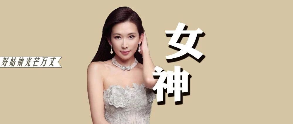 林志玲，你不用总被屌丝逆袭的