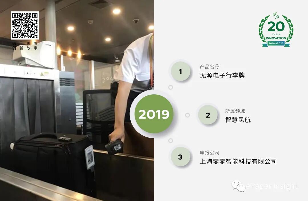 无源电子行李牌——零零智能创新故事的图7