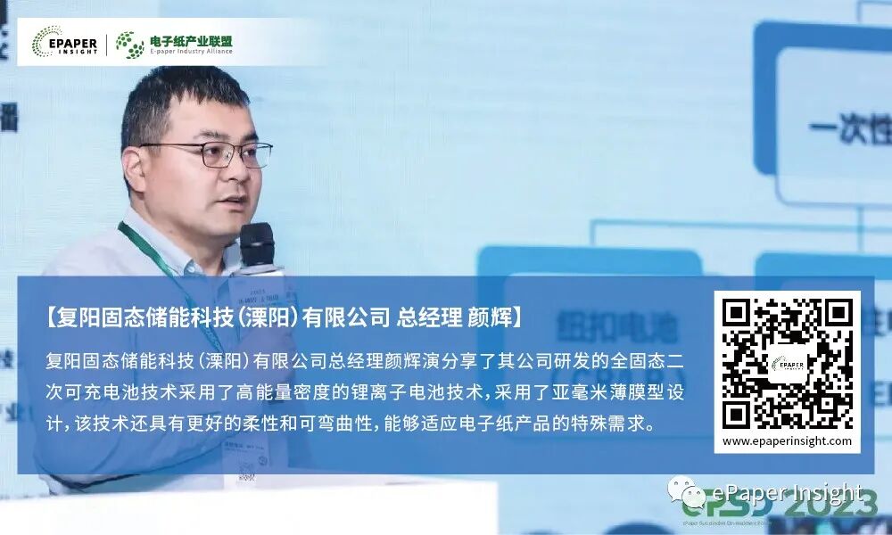 復陽固態儲能科技顏輝：薄膜全固態電池技術：輕薄可彎曲的高可靠電子紙電池解決方案的圖4