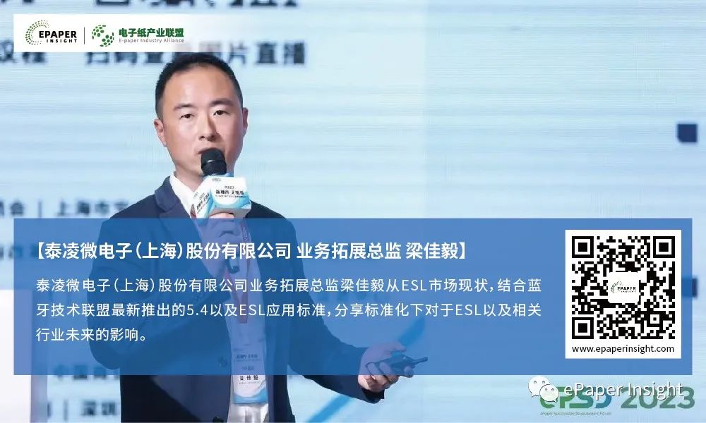 泰凌微梁佳毅：基于蓝牙5.4的标准ESL应用拓宽跨平台通用性，推动电子价签市场进入新增长周期的图4
