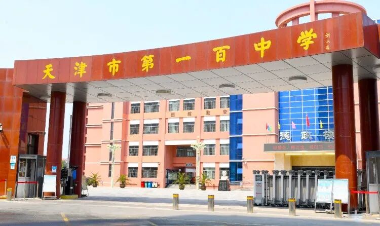 学校类别天津市首批重点中学学校简介天津市第一百中学成立于1960年