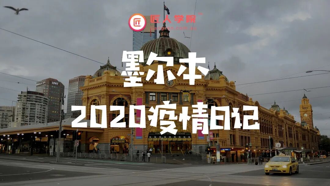 2020年的前三分之一，墨尔本是这么度过的（组图） - 1