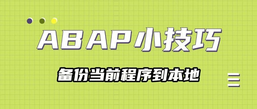 ABAP 小技巧备份当前程序到本地的几种方式 - 封面图