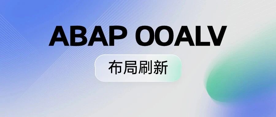 ABAPOOALV 布局刷新 - 封面图