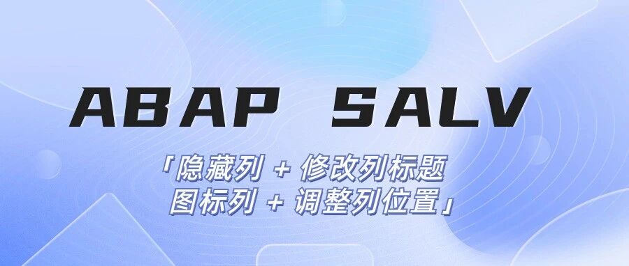 ABAPSALV 隐藏列修改列标题添加图标列调整列位置 - 封面图