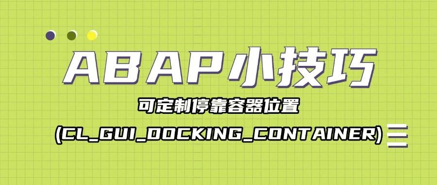 ABAP 小技巧可定制停靠容器位置 - 封面图