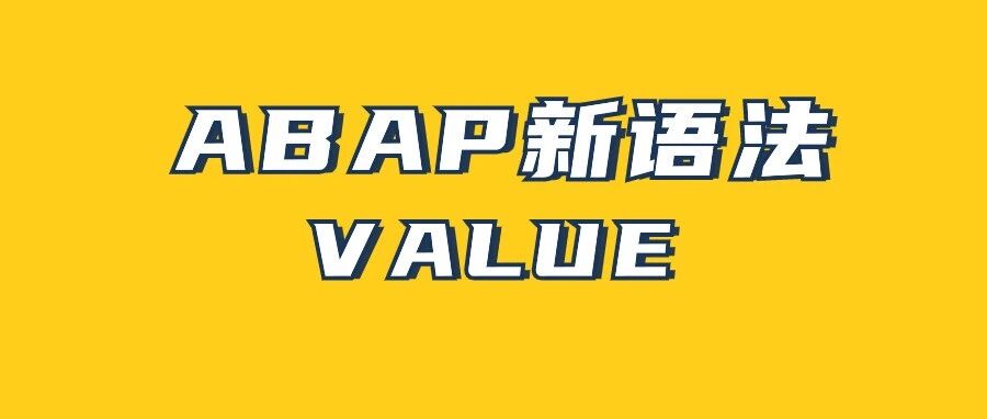 ABAP 新语法 VALU - 封面图
