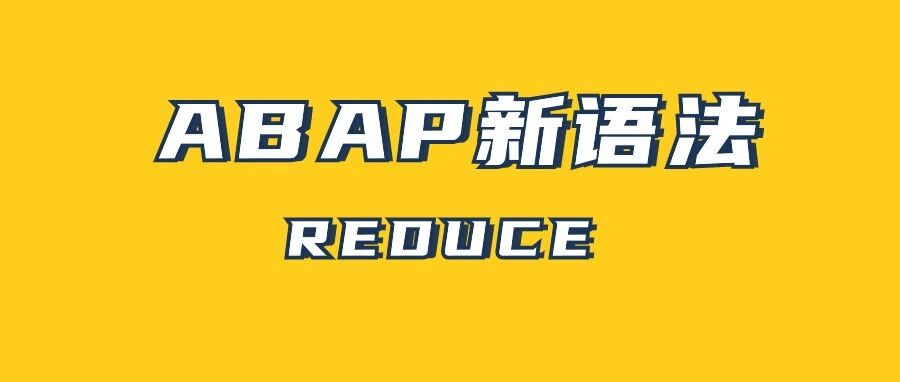 ABAP 新语法 REDUC - 封面图