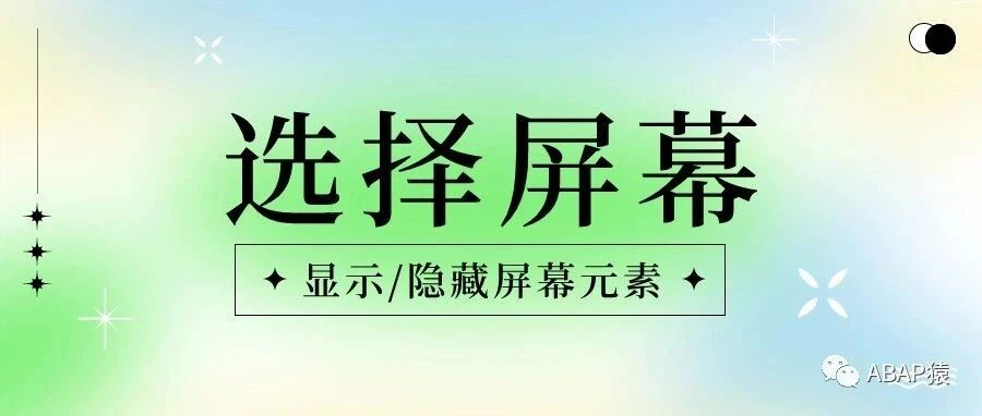 ABAP 选择屏幕显示隐藏屏幕元素 - 封面图