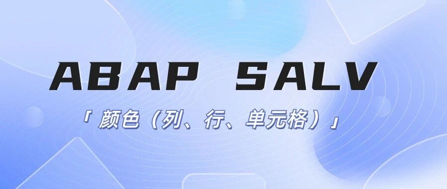 ABAPSALV 颜色列行单元格 - 封面图