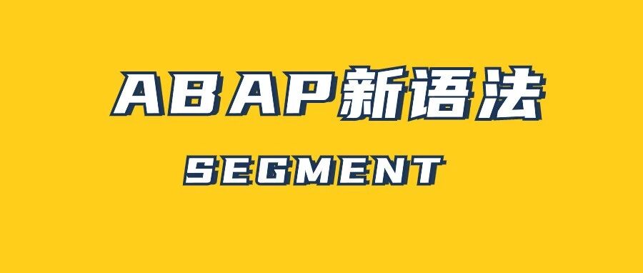 ABAP 新语法 SEGMENT - 封面图