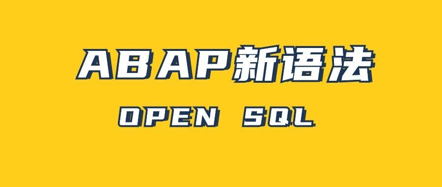 ABAP 新语法 OPENSQLPart2 - 封面图