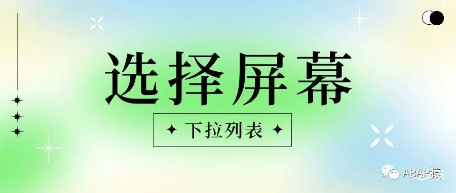 ABAP 选择屏幕下拉列表 - 封面图