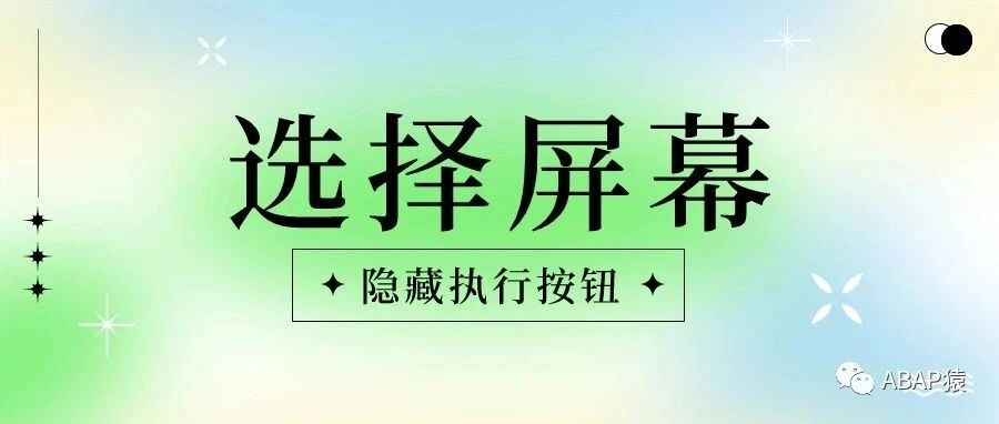 ABAP 选择屏幕隐藏执行按钮 - 封面图