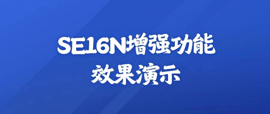 ABAPSE16N 增强功能效果演示 - 封面图