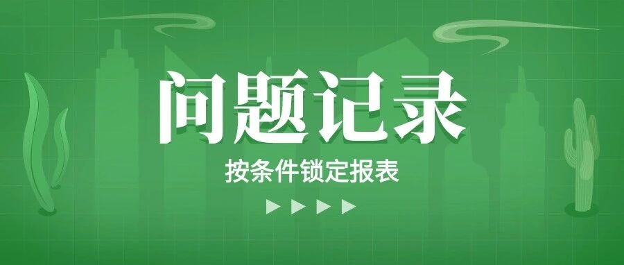 ABAP 按条件锁定报表防止程序同一时间重复运行 - 封面图