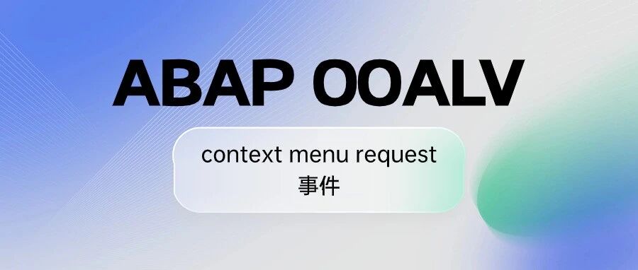 ABAPOOALVcontextmenurequest 事 - 封面图