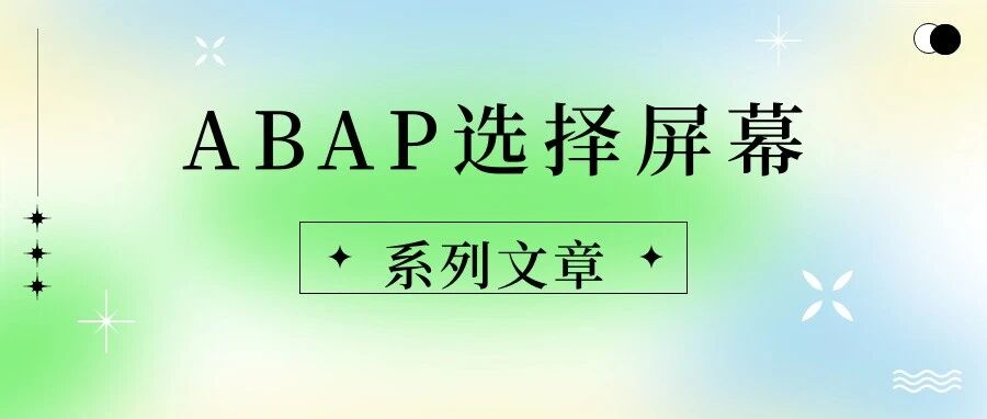 ABAP 选择屏幕文章合集共10篇 - 封面图