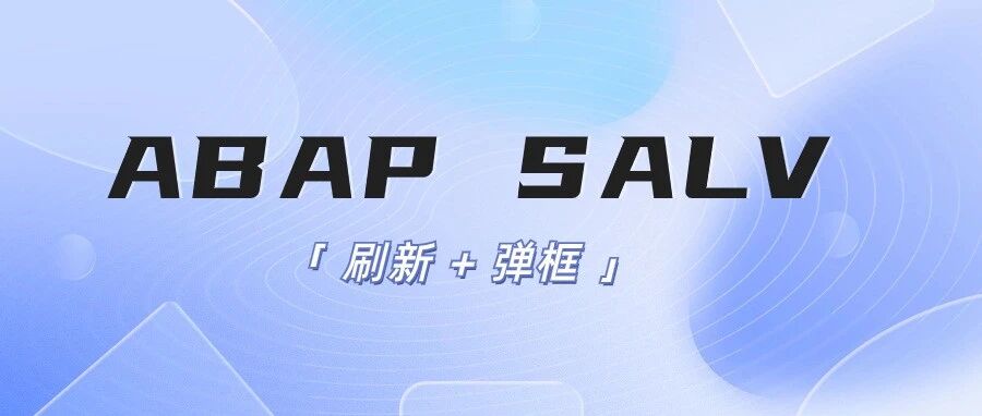 ABAPSALV 刷新弹框 - 封面图
