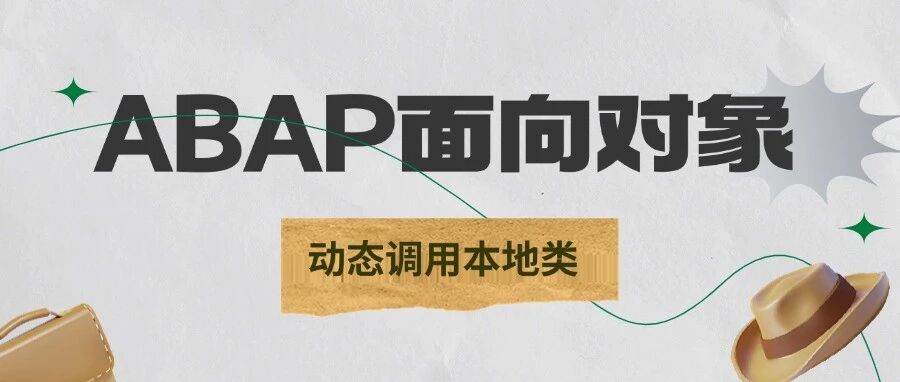 ABAP 面向对象动态调用本地类 - 封面图