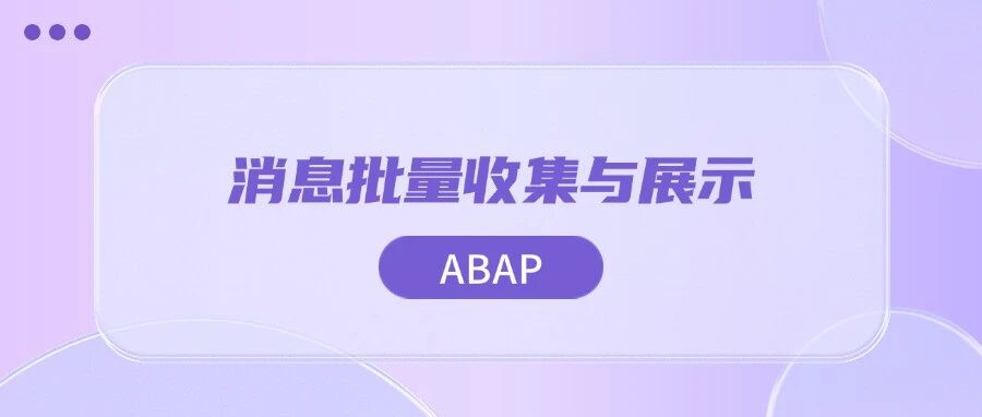 ABAP 消息批量收集与展示 - 封面图